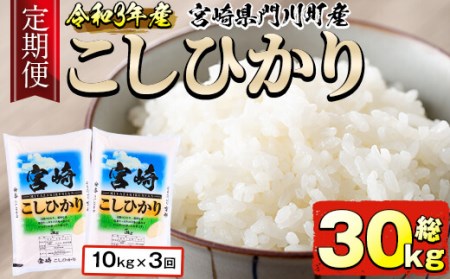 ＜令和5年産・新米＞宮崎県門川町産コシヒカリ(5kg×2袋×3回)