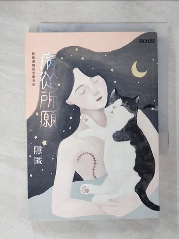 【書寶二手書T8／短篇_U2J】病從所願：我知道病是怎麼來的_隱匿
