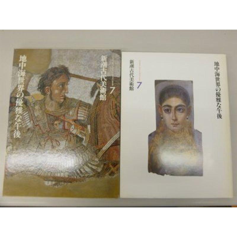 新潮古代美術館〈7〉地中海世界の優雅な午後 (1980年)