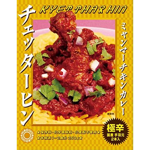 ミャンマー チキンカレー チェッターヒン 250g　極辛　レトルトカレー (12箱セット)