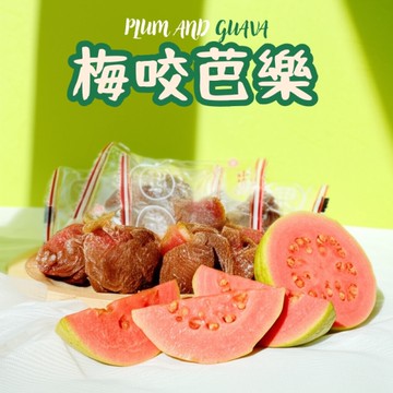 梅子咬芒果 梅子咬芭樂 梅有芒果 梅有芭樂 梅子咬水果乾 梅子夾芭樂 梅子夾芒果 【正心堂】