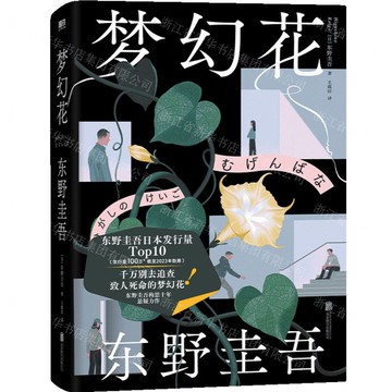 夢幻花(精)丨天龍圖書簡體字專賣店丨9787559678812 (tl2502)