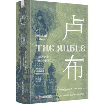 盧布(一部政治史1769-1924)(精)丨天龍圖書簡體字專賣店丨9787523611197 (tl2519)