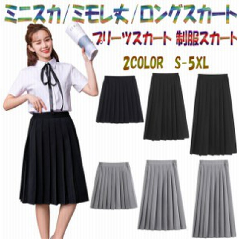 プリーツスカート 制服スカート 大きいサイズ 卒業式 スーツ 入学式 女子高校制服 無地 3色 ミニスカ ミモレ丈 ロングスカート 通販 Lineポイント最大1 0 Get Lineショッピング