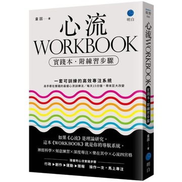 心流WORKBOOK【實踐本．附練習步驟】：一套可訓練的高效專注系統