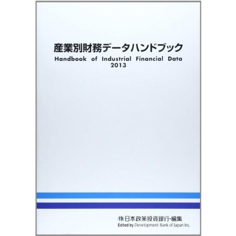 産業別財務データハンドブック〈2013年版〉