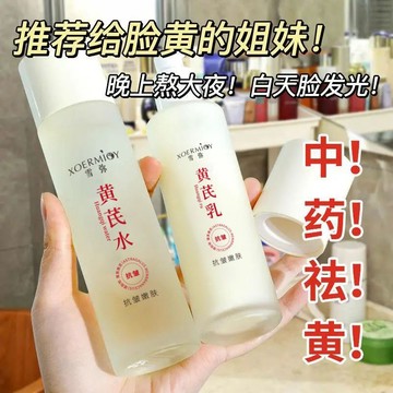 【🔥中藥祛黃！】黃芪水乳 抗衰老皺紋 提亮水乳 乳液 精華液 精華水 化妝水 去黃提亮 抗氧化 水乳套裝 大油皮 護膚品