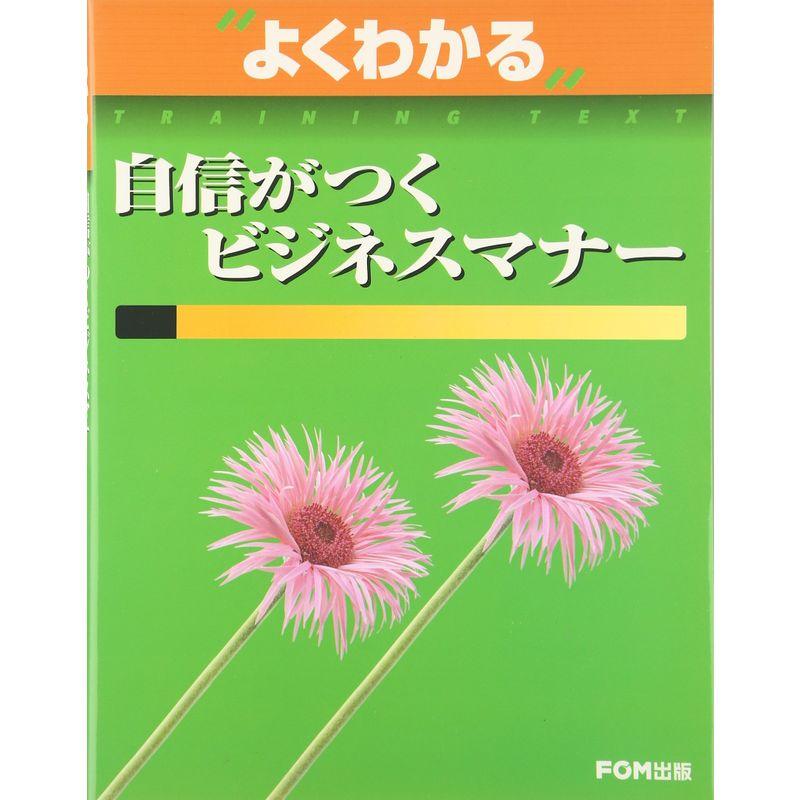 自信がつくビジネスマナー (よくわかるトレーニングテキスト) - 仕事の技術