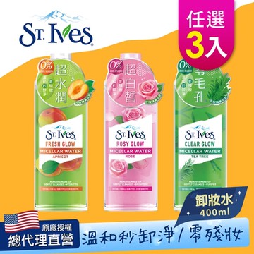 美國 St. Ives 聖艾芙卸妝潔膚水400ml 任選3入