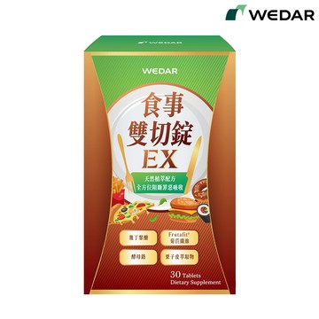 WEDAR 薇達 食事雙切錠EX(30顆/盒) 官方 直營 原廠 正貨 售後服務