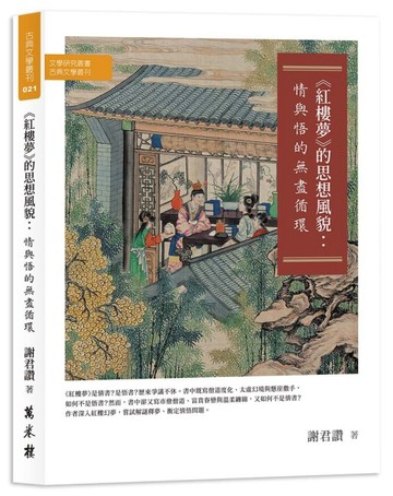 《紅樓夢》的思想風貌：情與悟的無盡循環