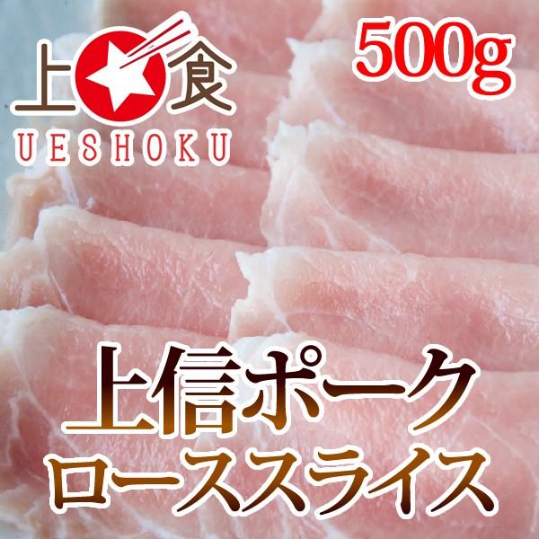 上信ポークローススライス＜500g＞ 長野県産 上信ポーク 豚肉 国産豚 ロース スライス しゃぶしゃぶ 鍋