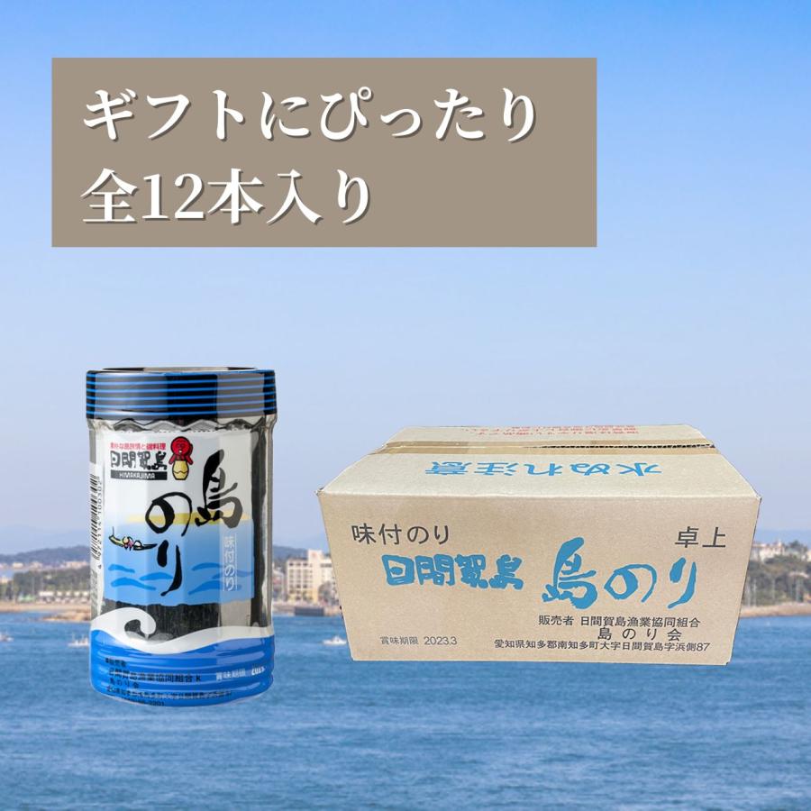 送料無料 日間賀島 のり 島のり 日間賀島海苔 味付け海苔 味付けのり 最安 1ダース(12本) 熨斗対応可