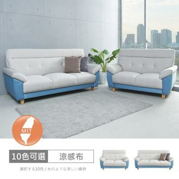 時尚屋 台灣製歐若拉雙色2+3人座中鋼彈簧涼感布沙發 免運免組(共10色)