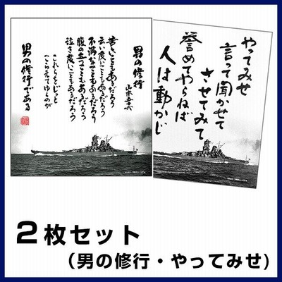 色紙 五省 やってみせ ２枚組 山本五十六 旧大日本帝国海軍 戦艦大和 通販 Lineポイント最大0 5 Get Lineショッピング