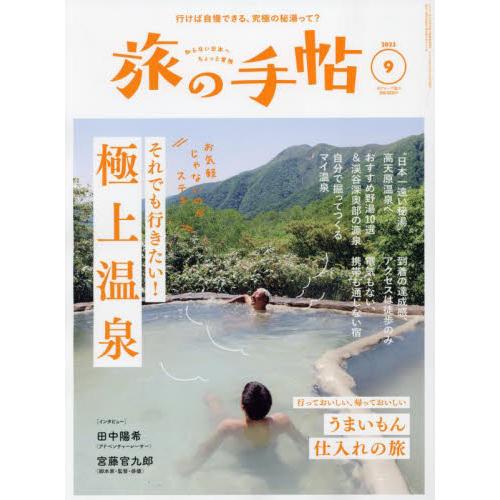 旅の手帖 2023年9月号