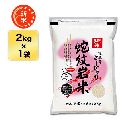 新米 令和5年(2023年)産 兵庫県但馬産 コシヒカリ白米 2kg