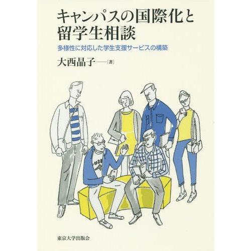 キャンパスの国際化と留学生相談 多様性に対応した学生支援サービスの構築