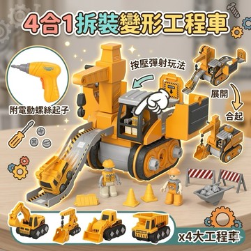❤️🌟全館現貨❤️愛卡樂賣場❤️兒童4合一DIY拆裝變形工程車 工程車玩具 拆裝玩具 益智玩具 DIY玩具 變形工程車