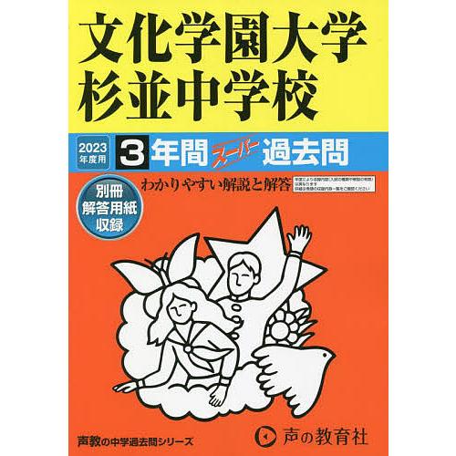 文化学園大学杉並中学校 2023年度用 3年間スーパー過去問