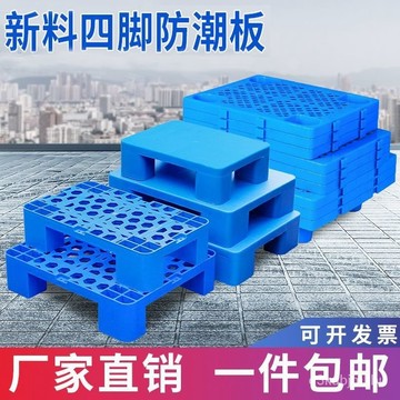 🔥臺灣熱賣款🔥塑料防潮墊闆墊高底座拚接託盤超市貨墊倉庫塑膠倉儲地堆地架腳臺 7GYJ