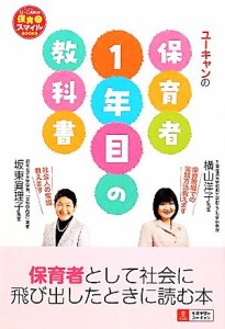  Ｕ‐ＣＡＮの保育者１年目の教科書 Ｕ‐ＣＡＮの保育スマイルＢＯＯＫＳ／横山洋子，坂東眞理子