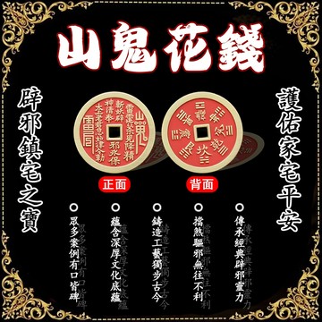 【山鬼花錢吊墜】傳承經典辟邪靈力 鑄造工藝獨步古今 蘊含深厚文化底蘊 擋煞驅邪 添財氣 辟邪鎮宅 保命護身 護佑家宅平安