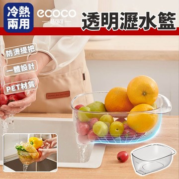 Ecoco 透明瀝水籃 洗菜盆 瀝水籃 洗菜瀝水盆 洗菜籃 水果籃 瀝水 料理盆 水果瀝水籃 廚房 收納 蔬果清洗籃