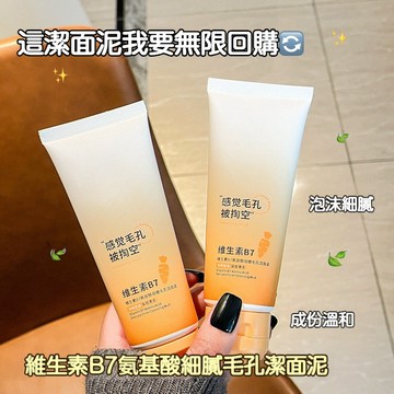 🌈現貨速發🟣維生素B7氨基酸洗面奶 深層清潔 去黑頭閉口粉刺 控油保濕 滋潤舒緩 氨基酸潔面乳 收縮毛孔 平衡水