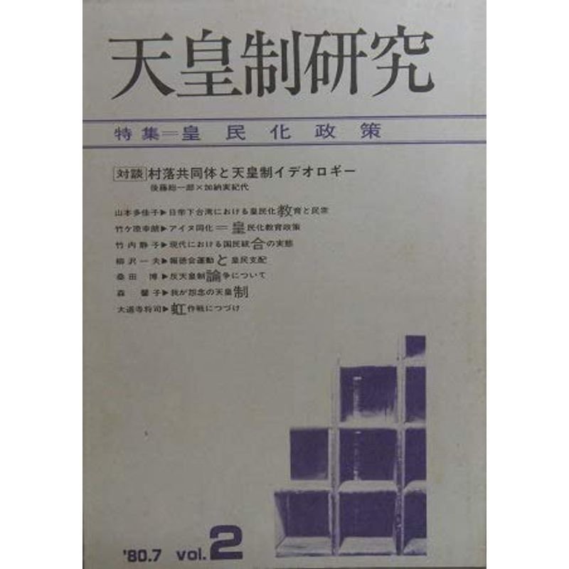 天皇制研究 特集＝皇民化政策 1980.7 Vol.2