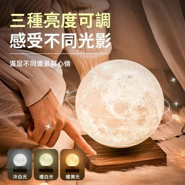 【懸浮旋轉 全網最低】浪漫月球磁懸浮夜燈 月球燈 懸浮月球 浪漫燈 裝飾燈 氛圍燈 月亮燈 漂浮月球 床頭檯燈 交換禮物