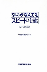  なにがなんでもスピード宅建(２) 宅建業法／早稲田経営出版