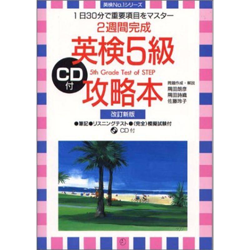 英検5級攻略本?2週間完成 (英検No.1シリーズ)