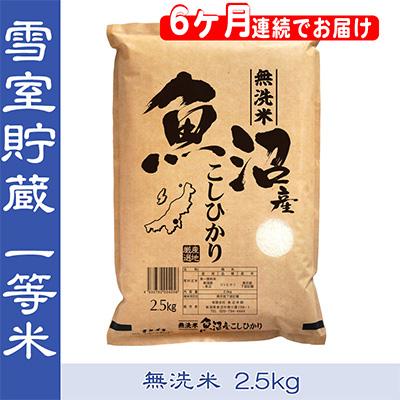 ふるさと納税 魚沼市 無洗米お米マイスター厳選魚沼産コシヒカリ100%2.5kg全6回