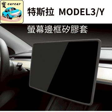 適用於特斯拉 螢幕保護框 矽膠保護框 TESLA MODEL 3 MODEL Y 特斯拉Y 螢幕保護