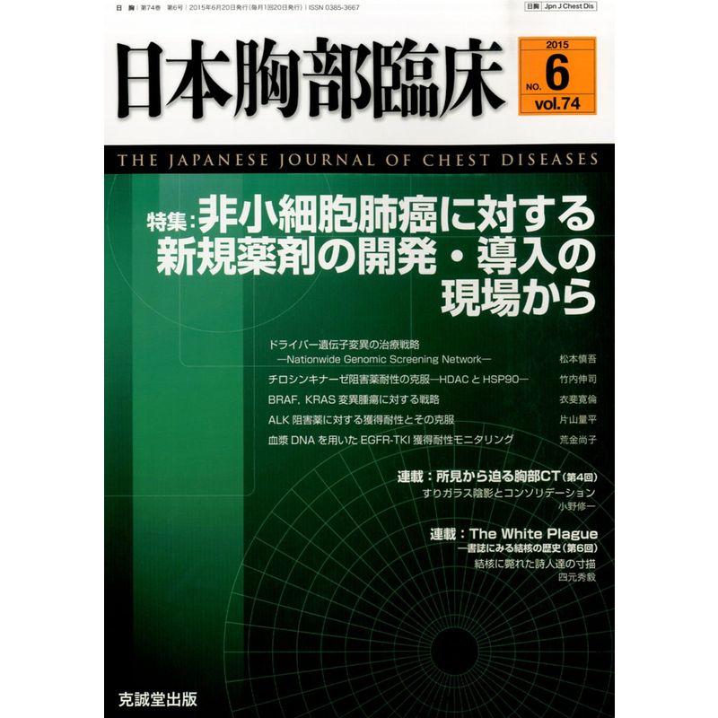 日本胸部臨床 2015年 06 月号 雑誌