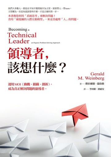 【電子書】領導者:該想什麼？：運用MOI（動機、組織、創新）:成為真正解決問題的領導者（紀念新版）