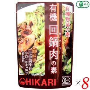 回鍋肉 ホイコーロー 回鍋肉の素 光食品 有機回鍋肉の素 100g 8個セット 送料無料