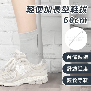 OO生活輔具【台灣製造】灰色60公分長鞋把 輔助穿鞋脫襪 免彎腰加長鞋拔 銀髮族孕婦穿鞋神器 快速出貨