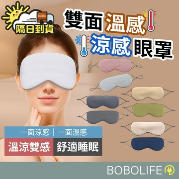 雙面溫涼【可調式眼罩】眼罩 睡眠眼罩 遮光眼罩 耳掛眼罩 眼罩 立體眼罩 涼感眼罩 舒眠眼罩