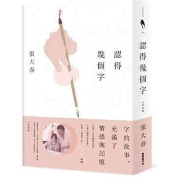 認得幾個字（完整新版）【城邦讀書花園】