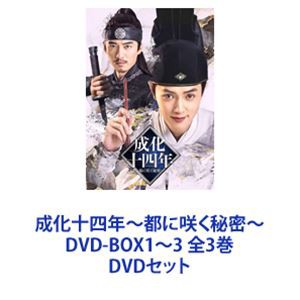 成化十四年~都に咲く秘密~ 全3巻 DVD-BOX1~3