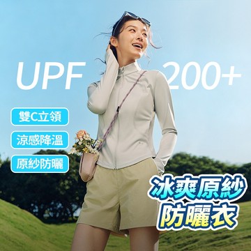 新竹出貨【UPF200+】雙C冰絲防曬衣 防紫外線 抗UV外套 修身立領遮陽上衣 收腰顯瘦 運動外套女 涼感透氣防曬服