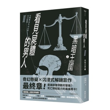 看見屍體的男人(Ⅲ)黑暗王國(上)