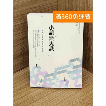 【雷根360免運】【送贈品】小讀變大識 #八成新【PJF1502】