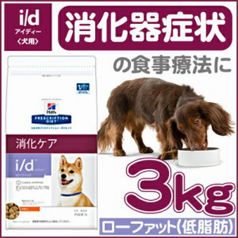 ヒルズ I D 療法食 犬 ドッグフード 消化器ケア Lowfat 3kg ドライ 消化器症状 消化ケア 食事療法 ローファット 低脂肪 ペットフード 通販 Lineポイント最大1 0 Get Lineショッピング