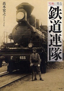 写真に見る鉄道連隊 高木宏之