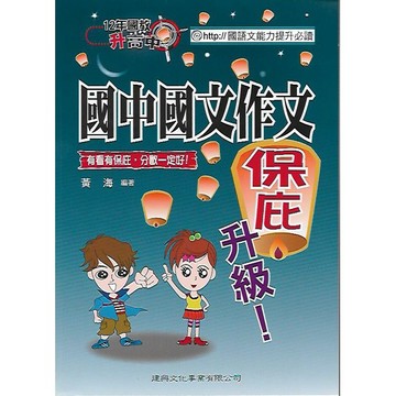 建興 國中國文作文 保庇升級!