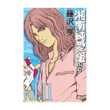 湘南純愛組愛藏版(11)