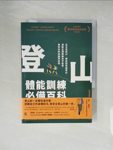 【書寶二手書T9／體育_XU2】登山體能訓練必備百科_山本正嘉, 許懷文